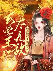 玄学王妃太无敌！禁欲残王破戒宠完整版最新章节，玄学王妃太无敌！禁欲残王破戒宠章节在线阅读