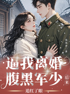 逼我离婚？腹黑军少后来追红了眼免费阅读，逼我离婚？腹黑军少后来追红了眼江青禾宋煜