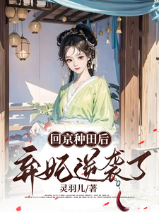 完整版的回京种田后弃妃逆袭了小说在哪里可以免费读到？