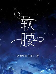 完结版《软腰》在线免费阅读