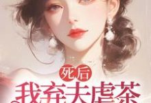 《死后我弃夫虐茶,独美不原谅》小说章节列表免费试读,周晚黎小说在线阅读-有书评