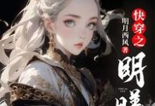 已完结小说《快穿之明曦》章节免费阅读-有书评