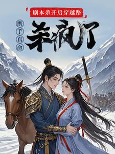 《剧本杀开启穿越路携手真命杀疯了》完整版小说免费阅读