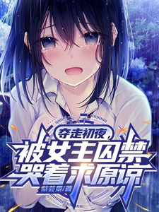 免费在线阅读我离开后，被女主囚禁哭着求原谅小说的正规网站有哪些？