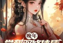 完整版《晚年觉醒双修体质,仙子老夫来了》小说免费阅读-有书评