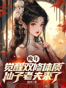 完整版《晚年觉醒双修体质，仙子老夫来了》小说免费阅读