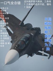 已完结小说《开局被讽废机娘？我照样成为王牌》章节在线阅读