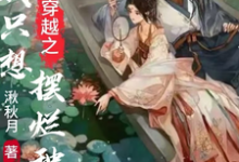 穿越之我只想摆烂种田苏琬，陈诀小说大结局免费试读-有书评