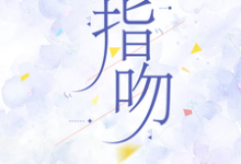 指吻小说有没有完结版在线?-有书评