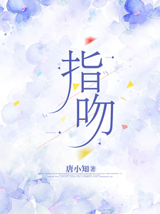 指吻小说有没有完结版在线？