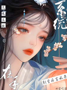 墨栖月小说灵魂互换系统在手，朝堂后宫乱杀完整版阅读