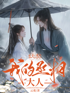 妖契我的丞相大人微生长惜沐离，妖契我的丞相大人小说免费阅读