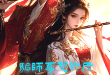骗师尊双修后，我带宗门走向无敌章节免费在线阅读，墨羽柳语嫣完结版-有书评