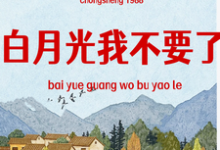 在线免费阅读重生1988，白月光我不要了完整小说-有书评