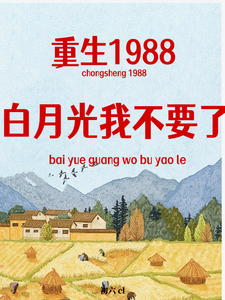 在线免费阅读重生1988，白月光我不要了完整小说