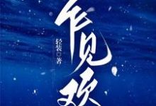 寻找乍见欢小说的最新更新章节-有书评