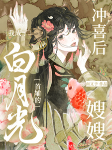 冲喜后，我成了白月光首辅的嫂嫂小说阅读，冲喜后，我成了白月光首辅的嫂嫂完结版