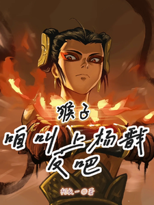 猴子，咱叫上杨戬反吧！完整版小说，猴子，咱叫上杨戬反吧！哪吒孙悟空