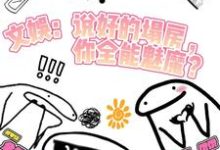 文娱：说好塌房，你全能魅魔？这本小说怎么样？免费在线阅读试试-有书评