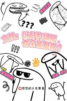文娱：说好塌房，你全能魅魔？这本小说怎么样？免费在线阅读试试