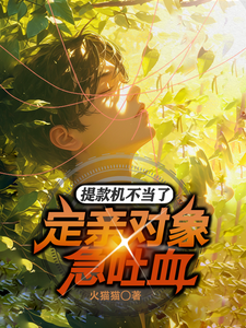 《提款机不当了，定亲对象急吐血！》小说李红明陈丽丽章节章节免费在线阅读