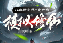 八年后必死?我开启模拟修仙!王厉黄子任小说在线章节目录阅读最新章节-有书评