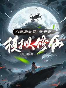 八年后必死？我开启模拟修仙！王厉黄子任小说在线章节目录阅读最新章节