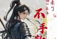她杀回来了!将门嫡女虐渣不手软谢敏姝李珩昱,她杀回来了!将门嫡女虐渣不手软完整版最新章节-有书评