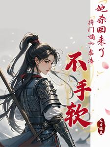 她杀回来了！将门嫡女虐渣不手软谢敏姝李珩昱，她杀回来了！将门嫡女虐渣不手软完整版最新章节