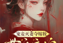 宠妾灭妻夺嫁妆，带娘高嫁入皇家萧意卿楚韶承在线章节免费阅读-有书评