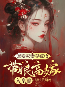 宠妾灭妻夺嫁妆，带娘高嫁入皇家萧意卿楚韶承在线章节免费阅读