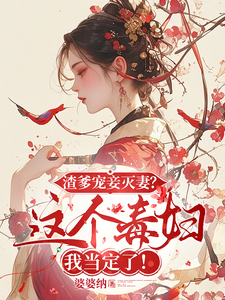 卫清秋司马鹤眠小说《渣爹宠妾灭妻？这毒妇我当定了！》在线阅读