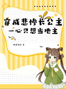 程宝宝霍箫小说叫什么（穿成悲惨长公主，一心只想当地主完整版免费阅读）