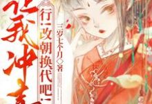 《让我冲喜?行!改朝换代吧!》完整版小说免费阅读-有书评