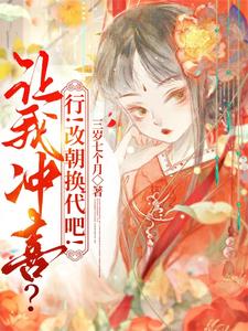 《让我冲喜？行！改朝换代吧！》完整版小说免费阅读