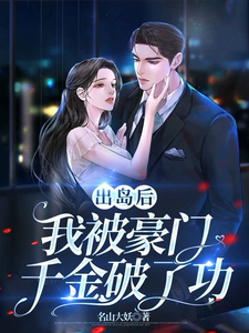 求出岛后，我被豪门千金破了功小说的全文免费阅读链接