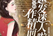 七零:糙汉的作精前妻越发迷人啦舒颜霍临渊,七零:糙汉的作精前妻越发迷人啦在线无弹窗阅读-有书评