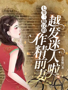 七零：糙汉的作精前妻越发迷人啦舒颜霍临渊，七零：糙汉的作精前妻越发迷人啦在线无弹窗阅读