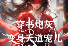 穿书炮灰变身天道宠儿小说有没有完结版在线？-有书评