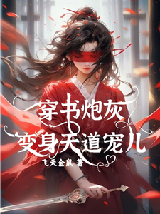 穿书炮灰变身天道宠儿小说有没有完结版在线？
