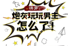 快穿：炮灰玩玩男主怎么了！免费阅读，快穿：炮灰玩玩男主怎么了！兰烟-有书评