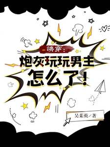 快穿：炮灰玩玩男主怎么了！免费阅读，快穿：炮灰玩玩男主怎么了！兰烟