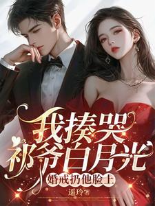 哪里能找到我揍哭祁爷白月光，婚戒扔他脸上小说的最新更新和免费章节？
