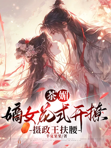茶媚嫡女花式开撩，摄政王扶腰小说的无弹窗阅读体验，寻找免费阅读网站