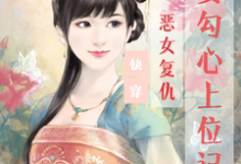 快穿：恶女复仇，美妾勾心上位记完整版小说，快穿：恶女复仇，美妾勾心上位记宋婉玉零九九-有书评