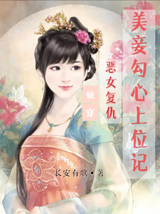 快穿：恶女复仇，美妾勾心上位记完整版小说，快穿：恶女复仇，美妾勾心上位记宋婉玉零九九