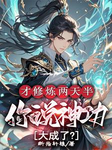 才修炼两天半，你说神功大成了？小说的免费阅读版本在哪里可以找到？