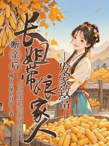 断亲后，长姐带着娘家人发家致富章节免费在线阅读，宋棠完结版