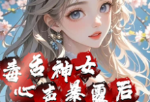 免费看毒舌神女心声暴露后全员癫了小说的网站有哪些？-有书评