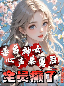 免费看毒舌神女心声暴露后全员癫了小说的网站有哪些？